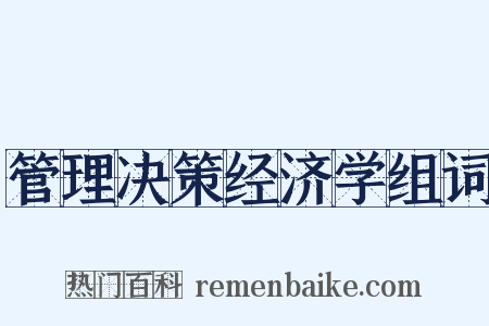 管理决策经济学组词是什么意思的图片